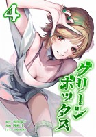 グリーンボックス【単行本版】 4巻