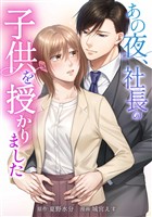 あの夜、社長の子供を授かりました第14話