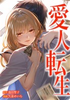 愛人転生 ―サレ妻は死んだ後に復讐する―第14話