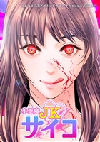 小悪魔JKサイコ第23話