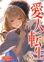 愛人転生 ―サレ妻は死んだ後に復讐する―【単行本版】 3巻