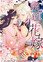 幽龍の花嫁～囚われの巫女が龍王と結ばれるまで～第4話
