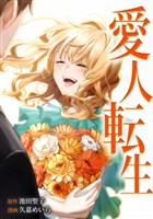 愛人転生 ―サレ妻は死んだ後に復讐する―第17話