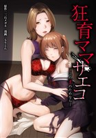 狂育ママ・サエコ─この子のためなら─第12話