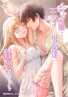 こじらせ令嬢ですが、実は王子だった男友達に溺愛されています第5話