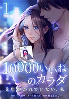 10000いいねのカラダ ～3年抱かれていない、私～【単行本版】 1巻