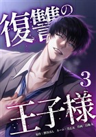 復讐の王子様【単行本版】 3巻