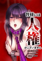 皆様には人権がございません第29話