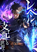 レベルが支配する世界で第6話