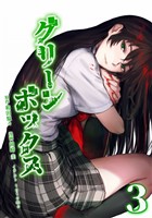 グリーンボックス【単行本版】 3巻