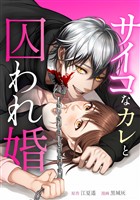【期間限定　無料お試し版】サイコなカレと囚われ婚第1話