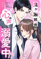 鬼ヶ瀬部長は心の声で溺愛中!?第3話