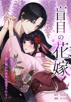 盲目の花嫁 ~黒き龍に呪われ巫女は寵愛される~第2話