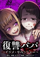 復讐パパ ～イジメ・リベンジャー～第10話
