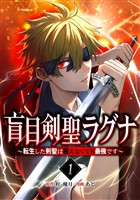 盲目剣聖ラグナ～転生した剣聖は視えなくても最強です～【単行本版】 1巻