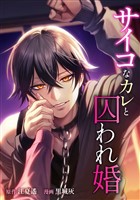 サイコなカレと囚われ婚第6話