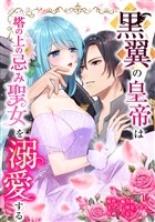 黒翼の皇帝は塔の上の忌み聖女を溺愛する第6話