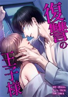 復讐の王子様第25話