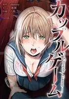 カップルゲーム第22話