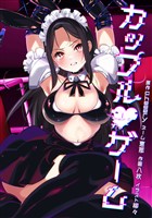 カップルゲーム第18話