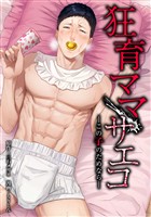 狂育ママ・サエコ─この子のためなら─第8話