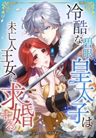 冷酷な碧眼皇太子は未亡人王女に求婚する第3話