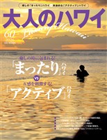 大人のハワイ Vol.60