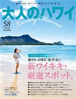 大人のハワイ Vol.58