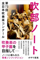 吹部ノート- 第73回全日本吹奏楽コンクール-