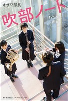 吹部ノート- 12分間の青春 -