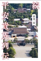 続 平安貴族列伝