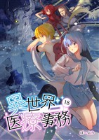 異世界医療事務 18