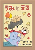 うみとえる(フルカラー) 6