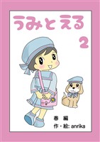うみとえる(フルカラー) 2