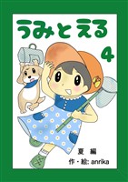 うみとえる(フルカラー) 4