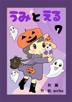 うみとえる（フルカラー） 7