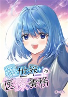 異世界医療事務 20