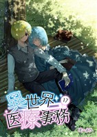異世界医療事務 17