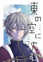 東の空に沈む 短編集 2【電子特典付】