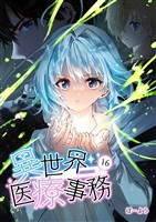 異世界医療事務 16