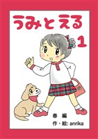 うみとえる(フルカラー) 1