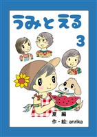 うみとえる(フルカラー) 3
