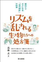 リズムを乱される生き物たちへの処方箋