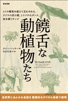 饒舌な動植物たち