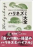 ハリネズミ大全