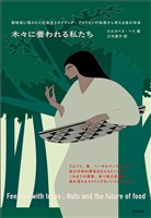 木々に養われる私たち