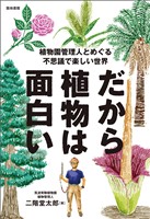 だから植物は面白い