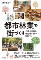 都市林業で街づくり