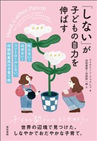 「しない」が子どもの自力を伸ばす
