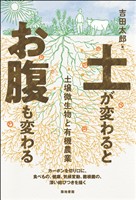 土が変わるとお腹も変わる